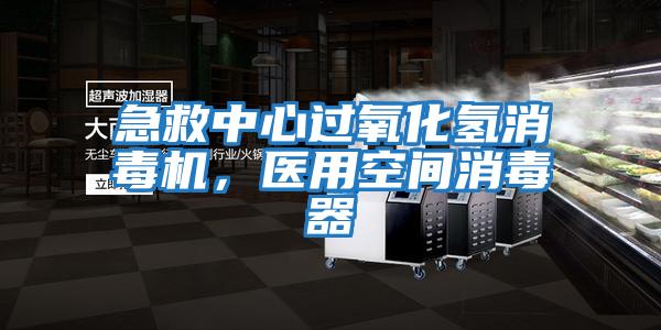 急救中心過氧化氫消毒機，醫用空間消毒器