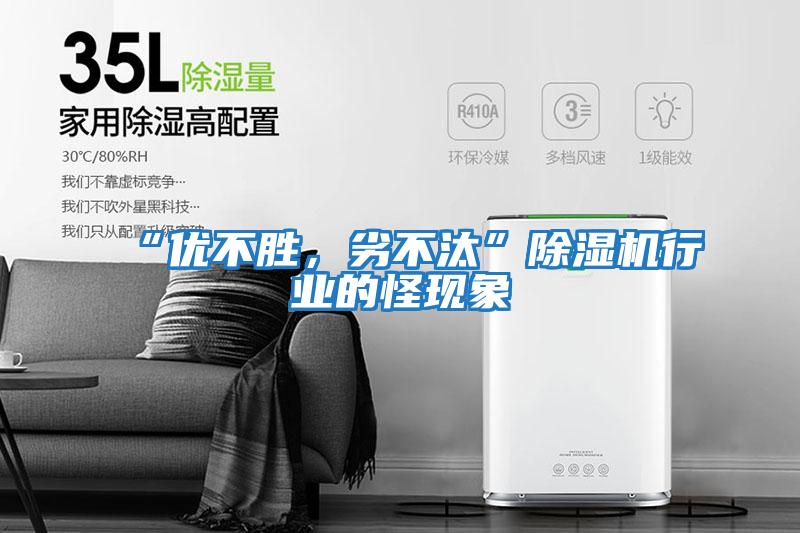 “優不勝，劣不汰”除濕機行業的怪現象