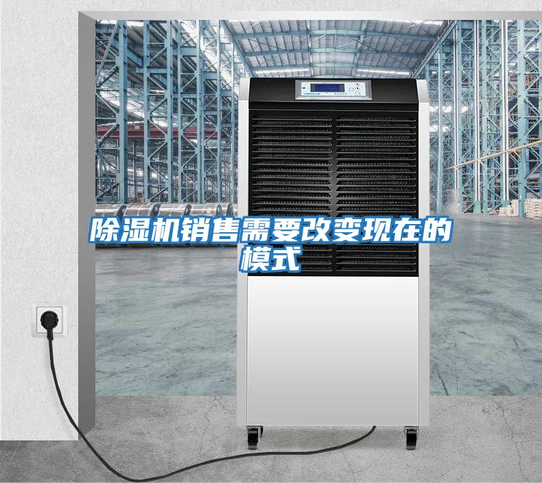 除濕機(jī)銷(xiāo)售需要改變現(xiàn)在的模式