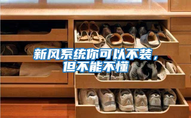 新風系統你可以不裝，但不能不懂