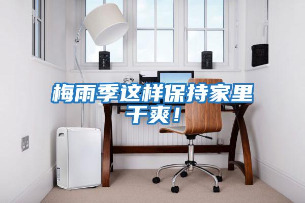 梅雨季這樣保持家里干爽！