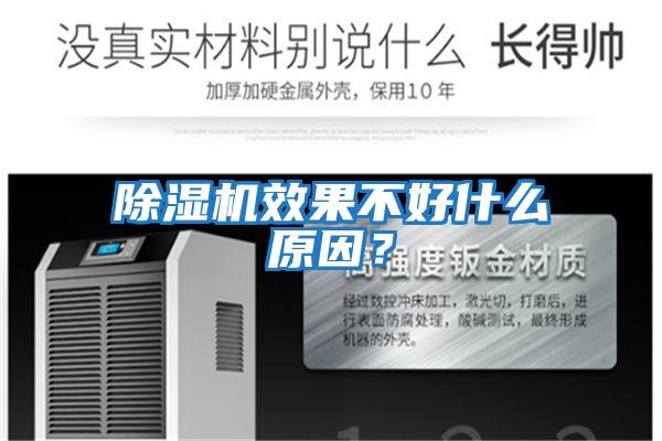 除濕機(jī)效果不好什么原因？
