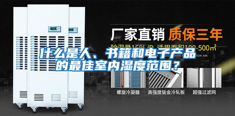 什么是人、書(shū)籍和電子產(chǎn)品的最佳室內(nèi)濕度范圍？
