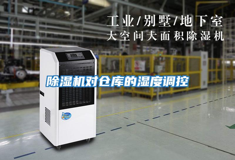 除濕機對倉庫的濕度調控