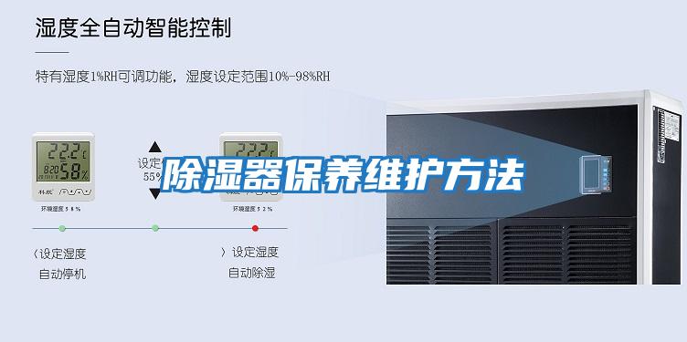 除濕器保養(yǎng)維護方法