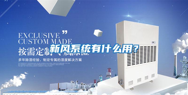 新風系統有什么用？