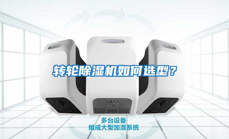 轉輪除濕機如何選型？