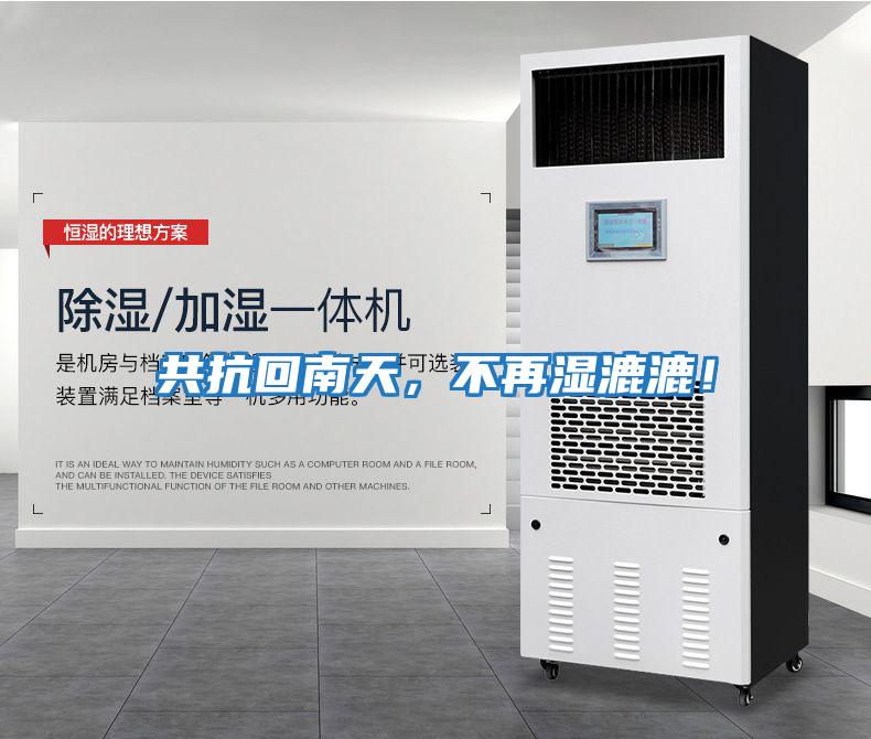 共抗回南天，不再濕漉漉！