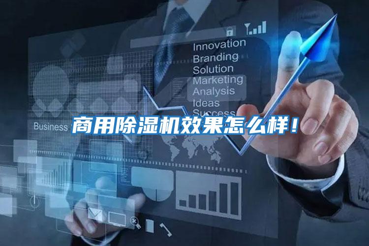 商用除濕機(jī)效果怎么樣！
