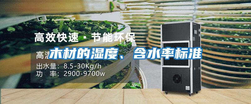 木材的濕度、含水率標準