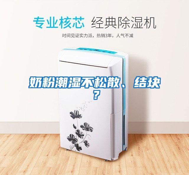 奶粉潮濕不松散、結(jié)塊？