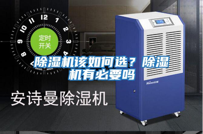 除濕機該如何選？除濕機有必要嗎