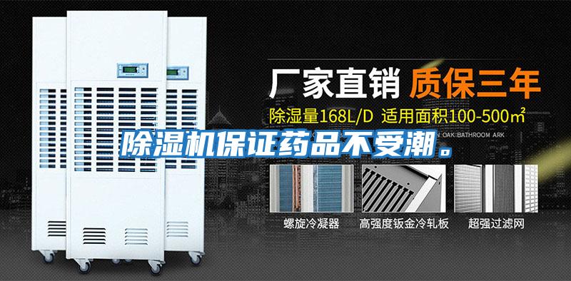 除濕機保證藥品不受潮。