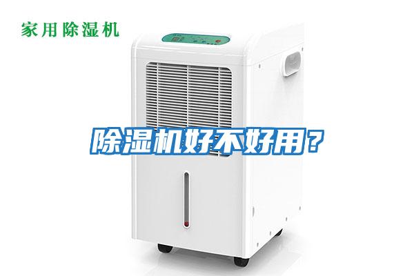除濕機好不好用？