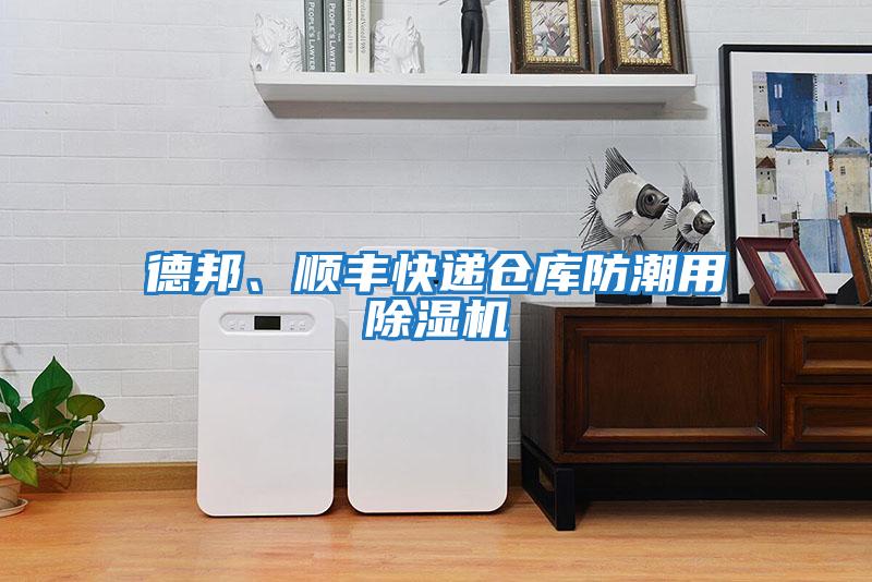 德邦、順豐快遞倉庫防潮用除濕機