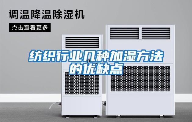 紡織行業(yè)幾種加濕方法的優(yōu)缺點