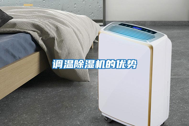 調(diào)溫除濕機的優(yōu)勢