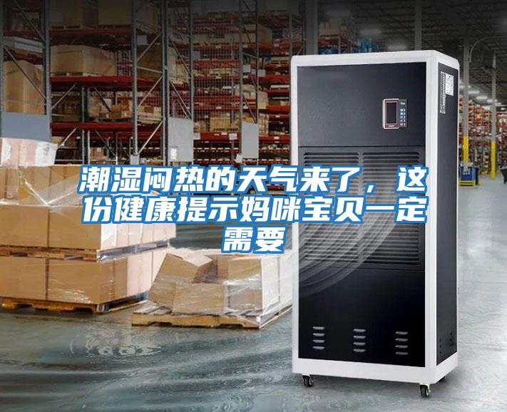 潮濕悶熱的天氣來了，這份健康提示媽咪寶貝一定需要