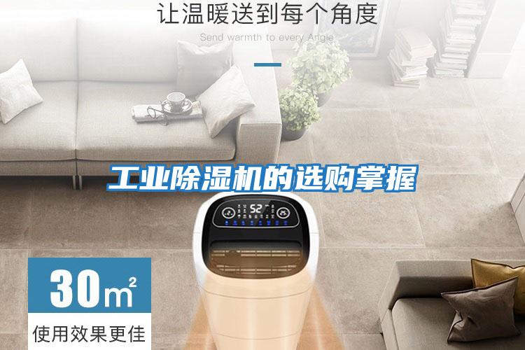 工業除濕機的選購掌握