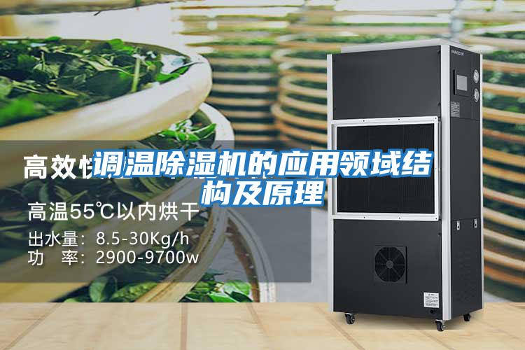 調(diào)溫除濕機的應用領域結構及原理