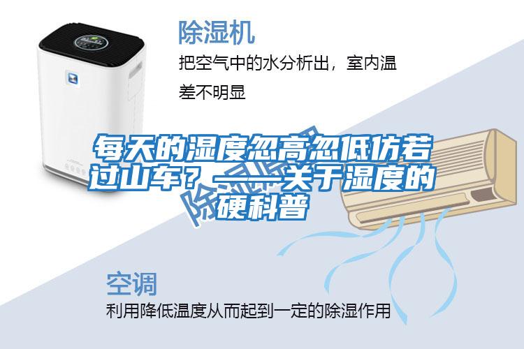 每天的濕度忽高忽低仿若過(guò)山車？——關(guān)于濕度的硬科普