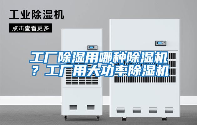工廠除濕用哪種除濕機？工廠用大功率除濕機