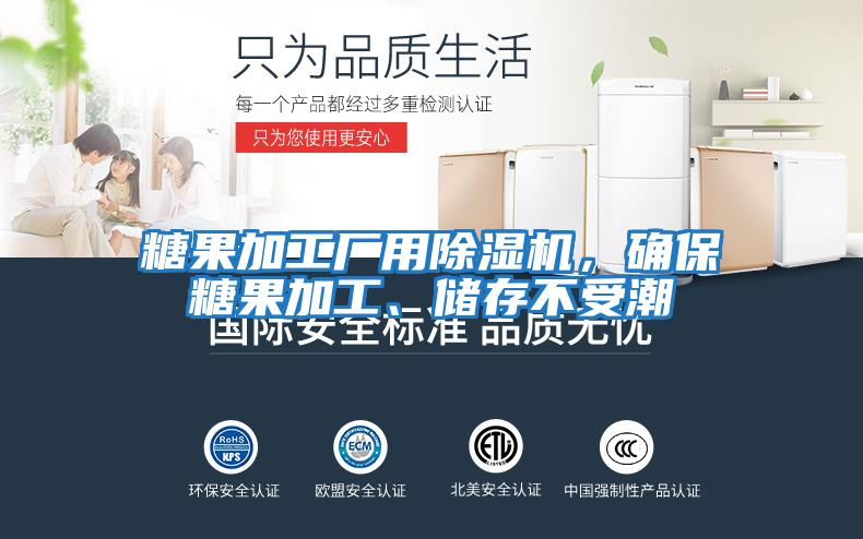 糖果加工廠用除濕機，確保糖果加工、儲存不受潮