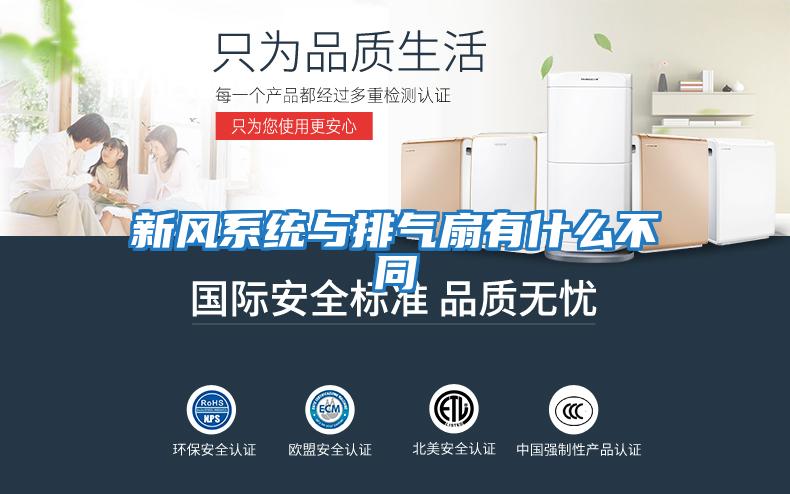 新風系統(tǒng)與排氣扇有什么不同