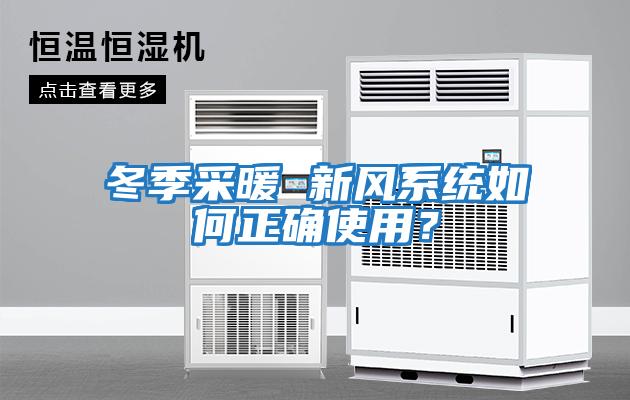 冬季采暖 新風系統(tǒng)如何正確使用？
