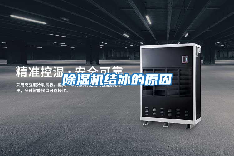 除濕機結(jié)冰的原因