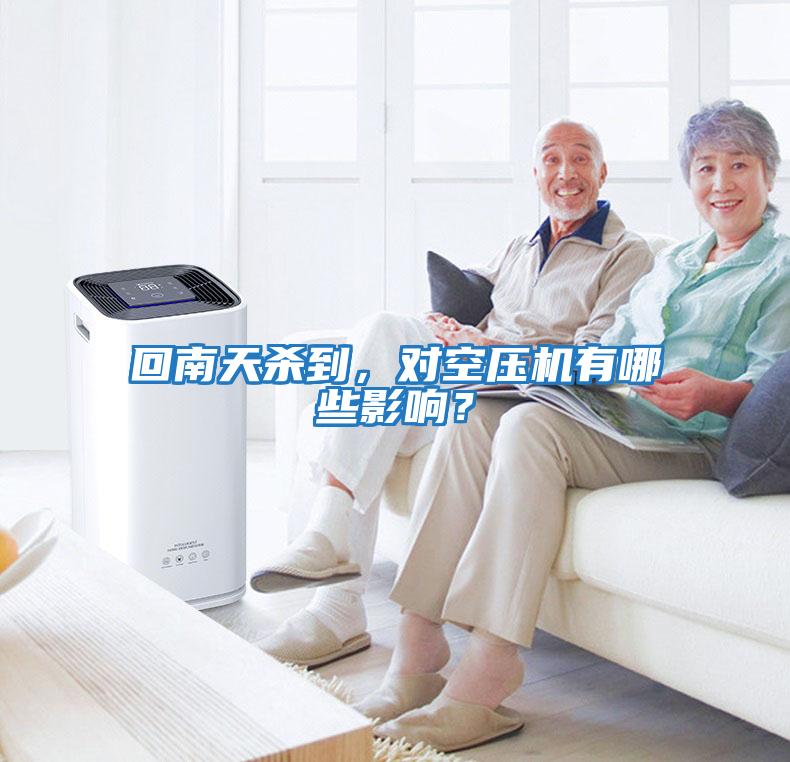 回南天殺到，對(duì)空壓機(jī)有哪些影響？