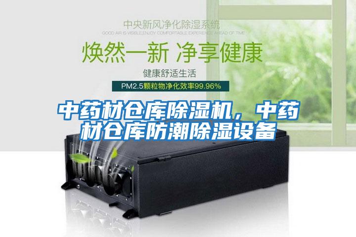 中藥材倉(cāng)庫(kù)除濕機(jī)，中藥材倉(cāng)庫(kù)防潮除濕設(shè)備