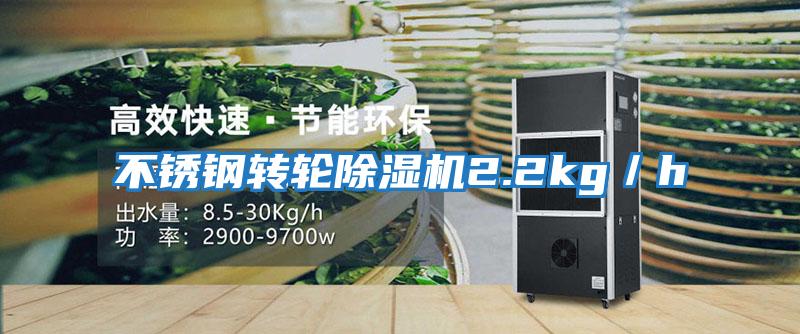不銹鋼轉輪除濕機2.2kg／h