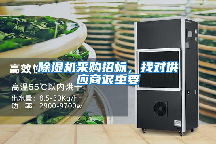 除濕機采購招標(biāo)，找對供應(yīng)商很重要