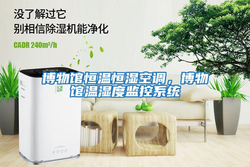 博物館恒溫恒濕空調(diào)，博物館溫濕度監(jiān)控系統(tǒng)
