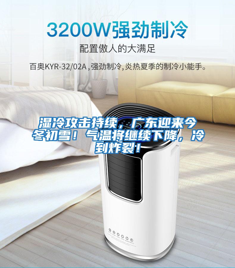 濕冷攻擊持續(xù)，廣東迎來(lái)今冬初雪！氣溫將繼續(xù)下降，冷到炸裂！