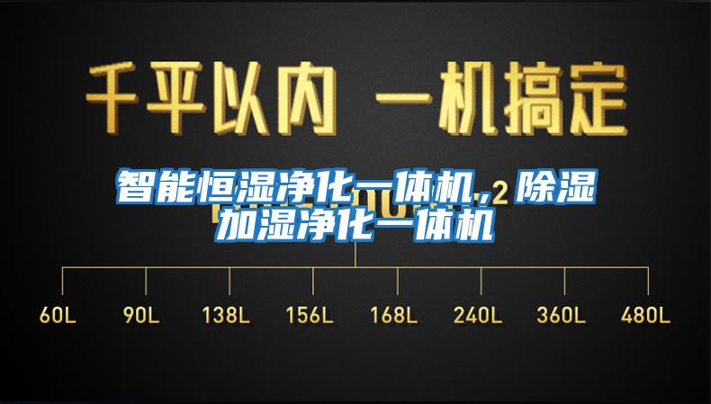 智能恒濕凈化一體機，除濕加濕凈化一體機