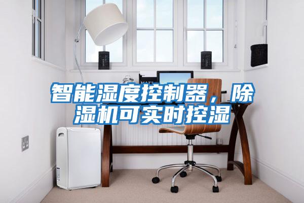智能濕度控制器，除濕機(jī)可實(shí)時(shí)控濕