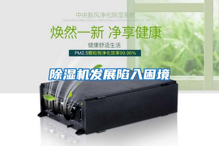 除濕機發展陷入困境