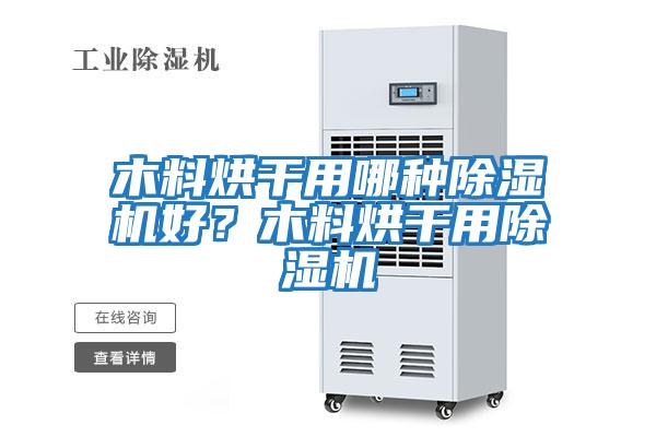 木料烘干用哪種除濕機好？木料烘干用除濕機