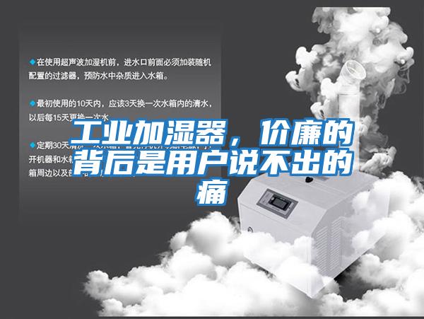 工業加濕器，價廉的背后是用戶說不出的痛
