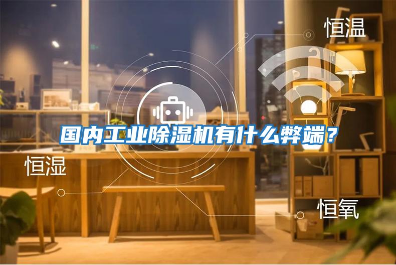 國內工業除濕機有什么弊端？