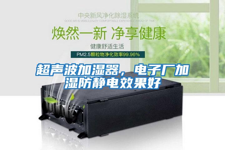 超聲波加濕器，電子廠加濕防靜電效果好