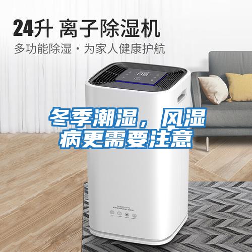 冬季潮濕，風濕病更需要注意
