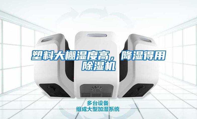塑料大棚濕度高，降濕得用除濕機