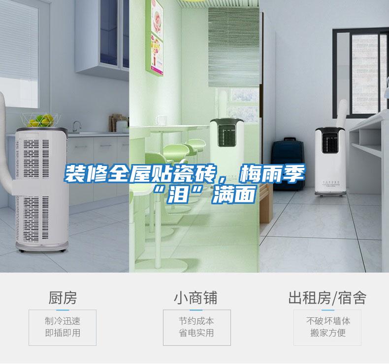 裝修全屋貼瓷磚，梅雨季“淚”滿面
