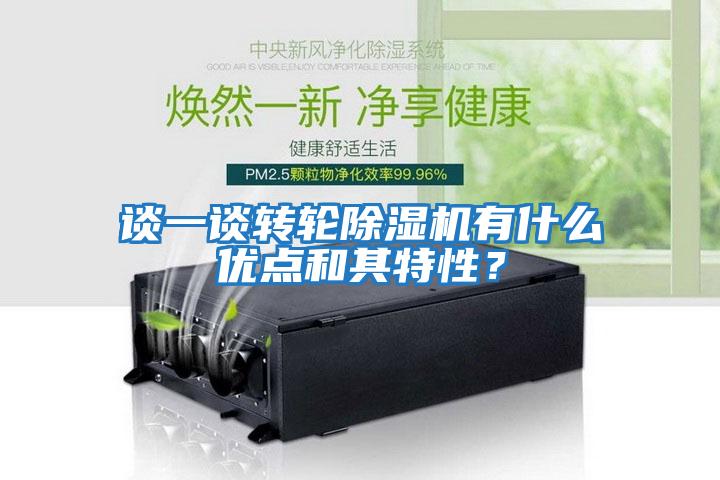 談一談轉(zhuǎn)輪除濕機(jī)有什么優(yōu)點(diǎn)和其特性？