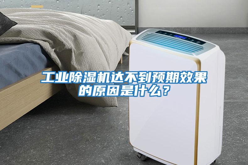 工業(yè)除濕機(jī)達(dá)不到預(yù)期效果的原因是什么？