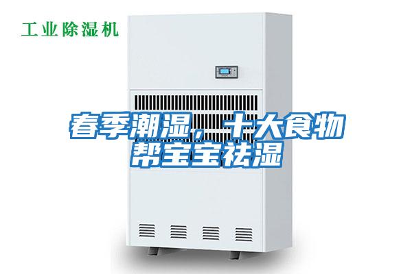 春季潮濕，十大食物幫寶寶祛濕