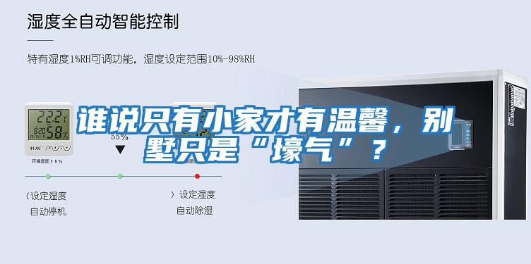 誰說只有小家才有溫馨，別墅只是“壕氣”？